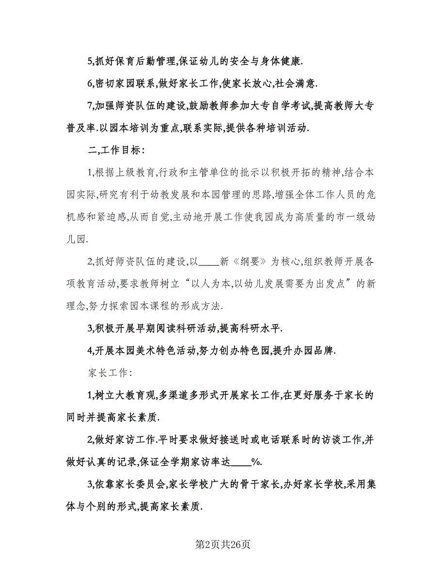 幼儿园小班周教育教学计划模板（6篇）.doc_第2页