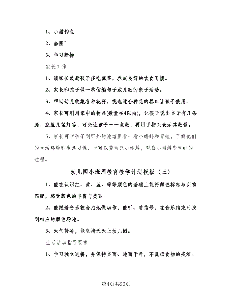 幼儿园小班周教育教学计划模板（6篇）.doc_第4页