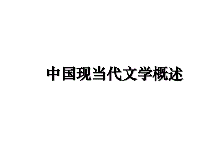 中国现当代文学概述教学教材_第1页