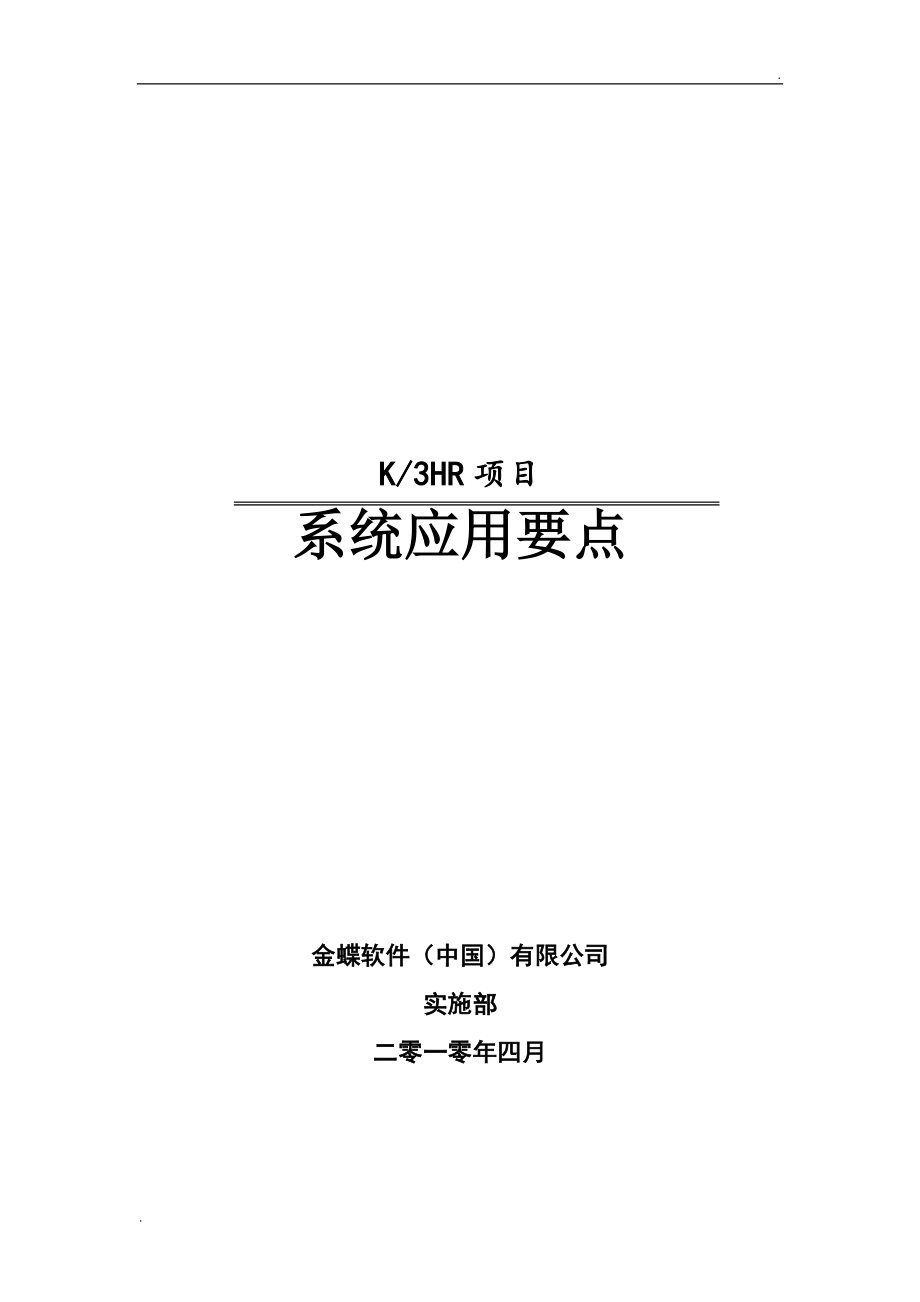 金蝶K3HR操作手册(金蝶K3人力资源软件操作手册)_第1页