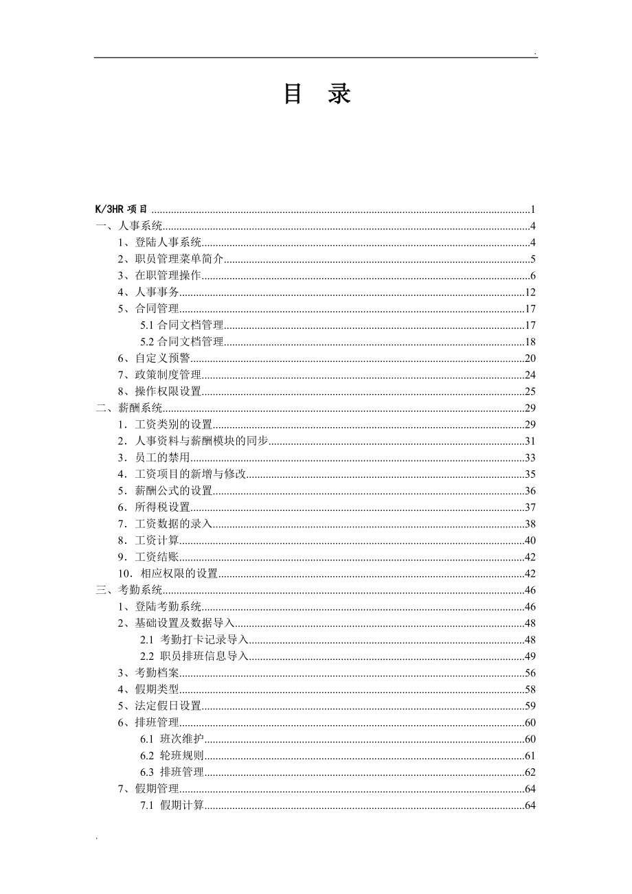 金蝶K3HR操作手册(金蝶K3人力资源软件操作手册)_第2页