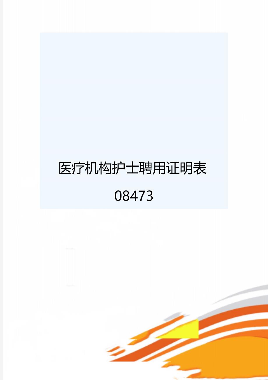 医疗机构护士聘用证明表08473_第1页
