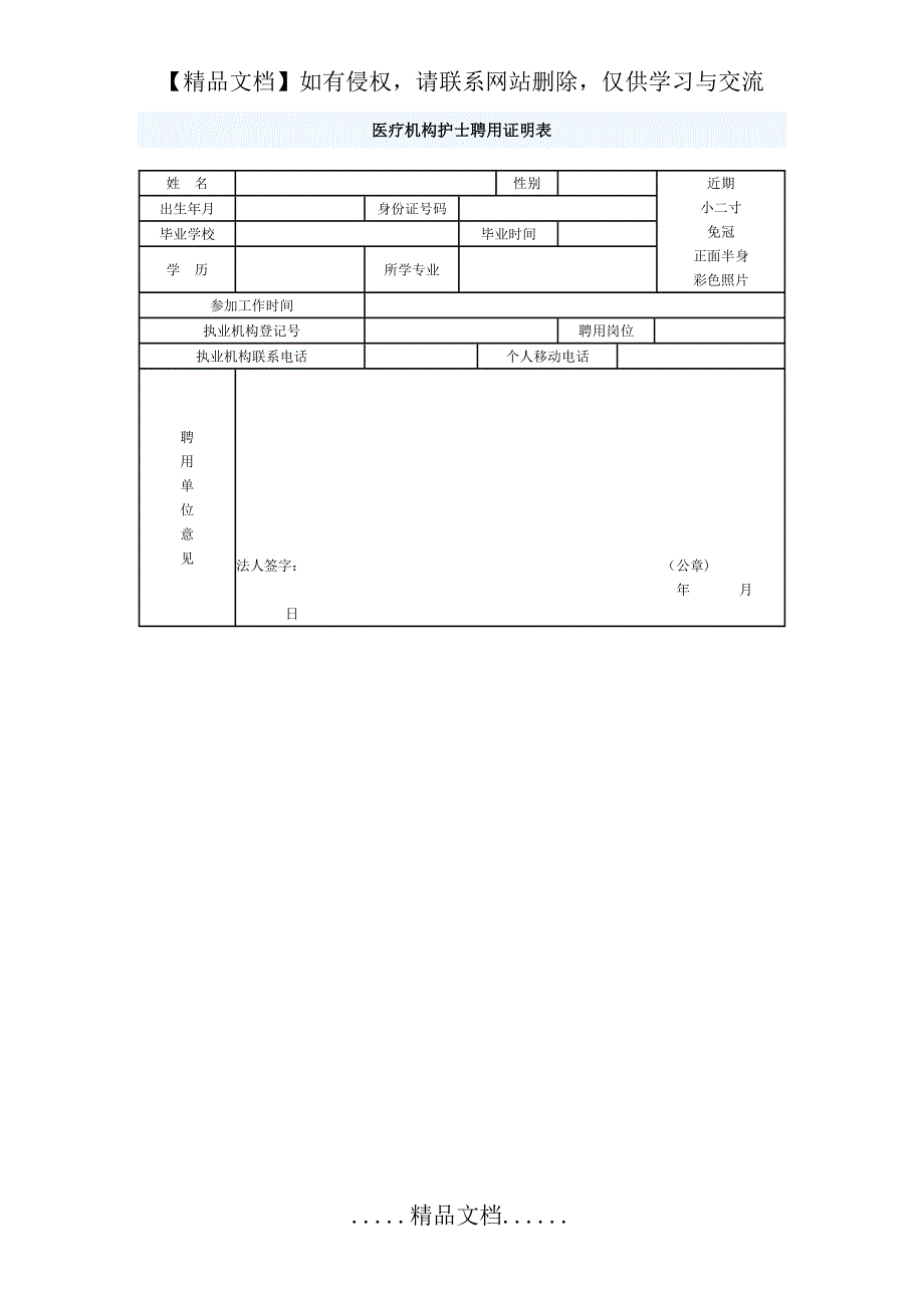 医疗机构护士聘用证明表08473_第2页