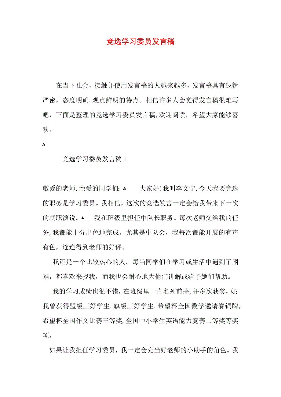 竞选学习委员发言稿_第1页