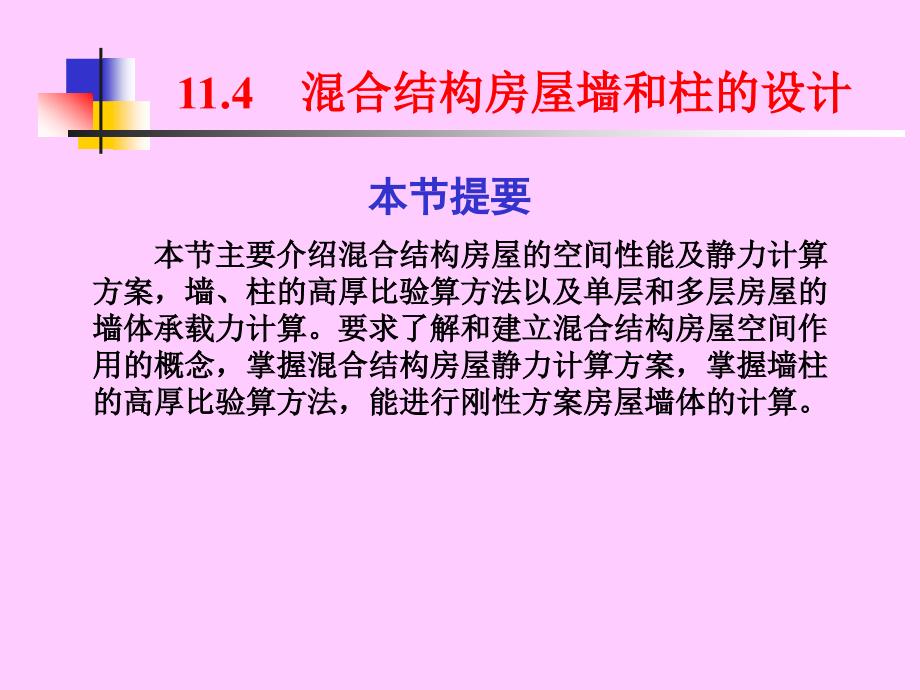 wr建筑结构 混合结构房屋墙、柱设计_第1页