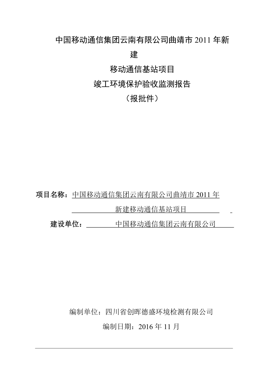 中国移动通信集团云南有限公司曲靖市2011年新建移动通信基站项目环评监测表.doc_第1页