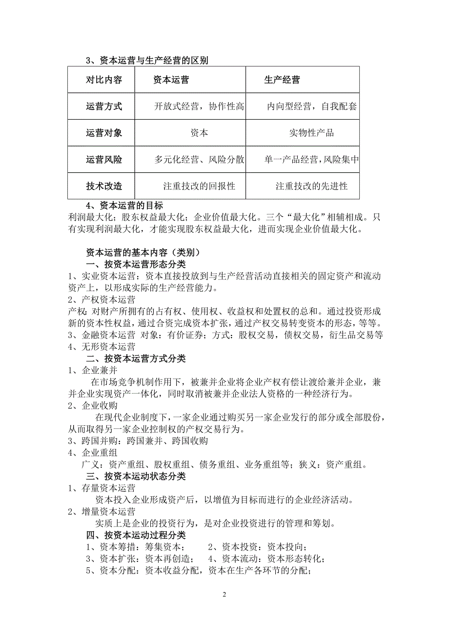 大四金融(选修)资本运营.doc_第2页