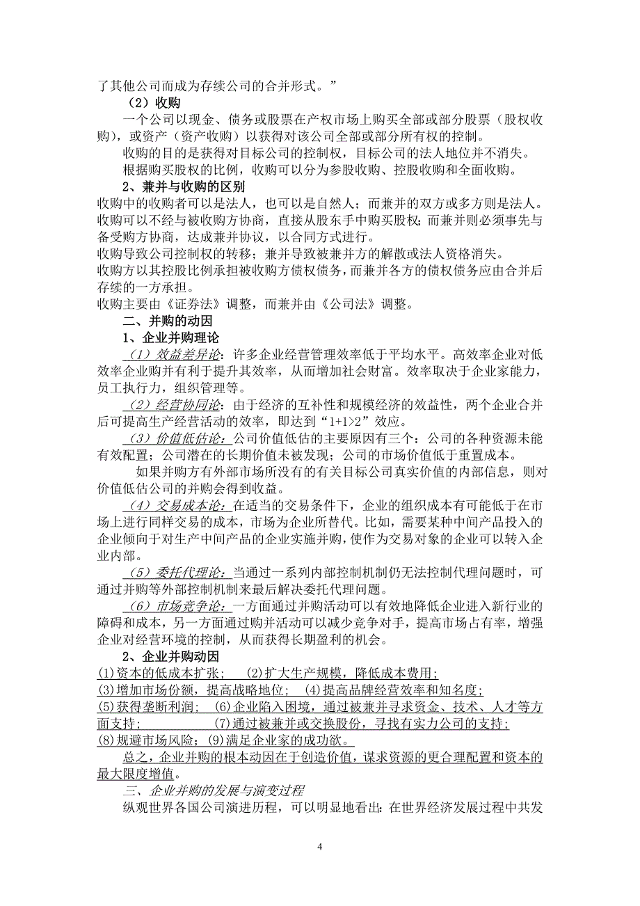 大四金融(选修)资本运营.doc_第4页