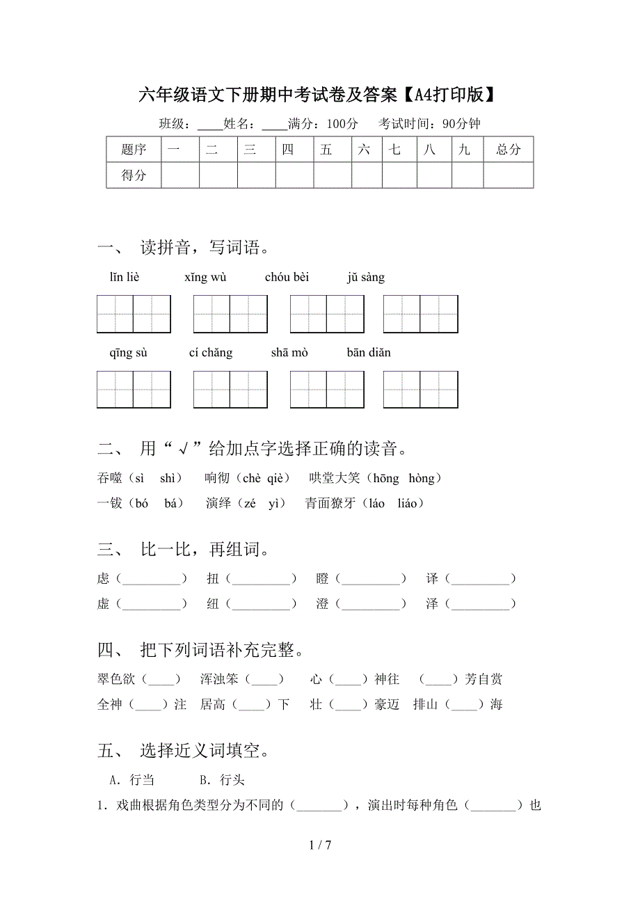 六年级语文下册期中考试卷及答案【A4打印版】.doc_第1页