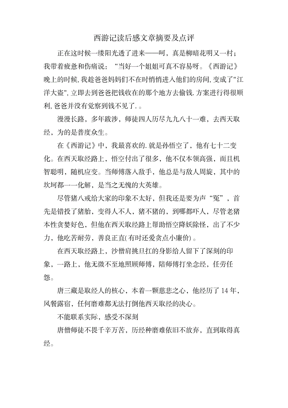 西游记读后感文章摘要及点评_文学艺术-随笔札记_第1页