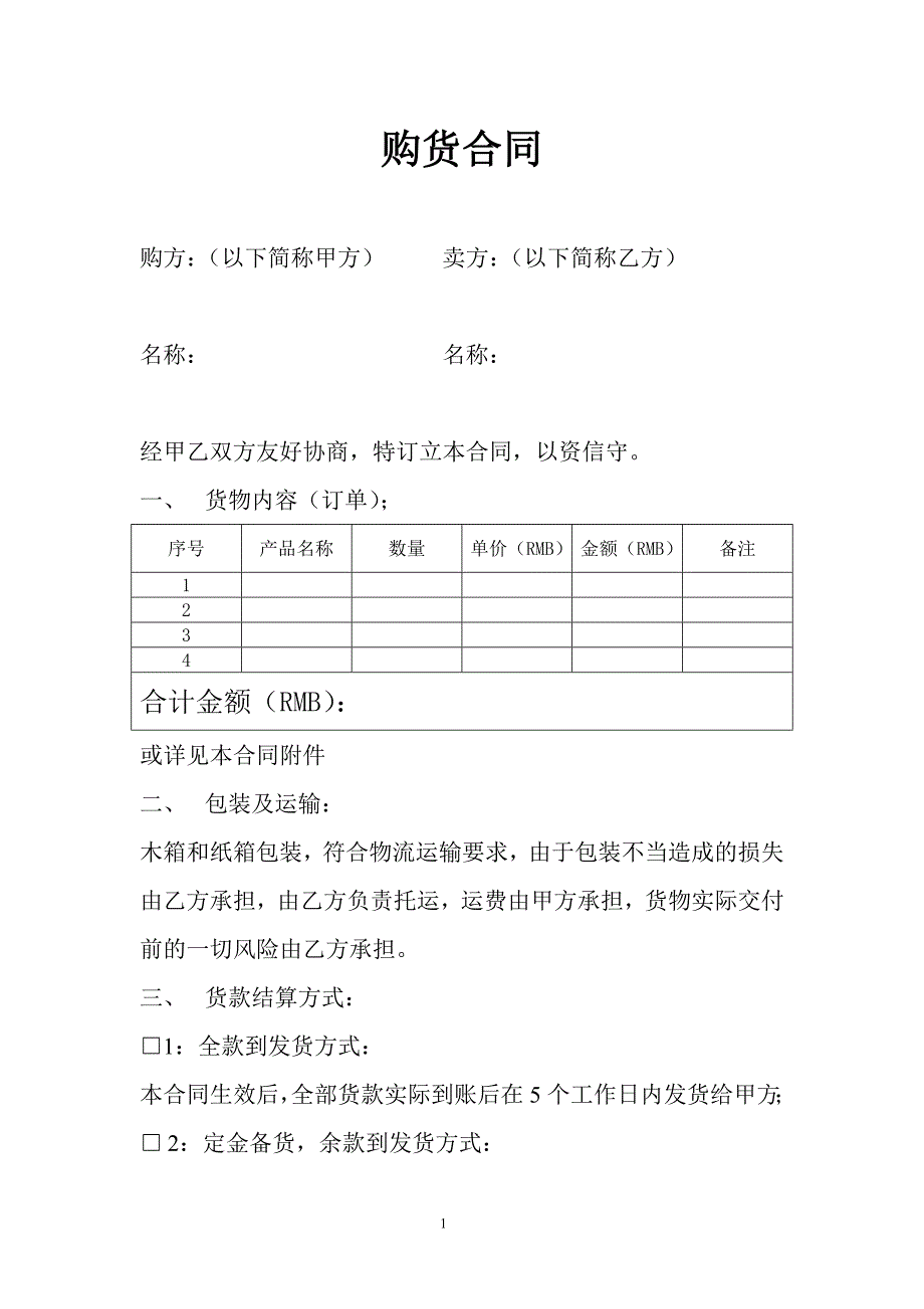 白杨购货合同_第1页