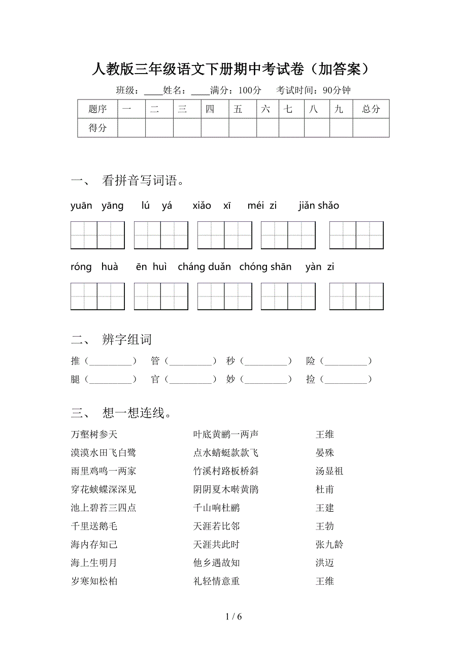 人教版三年级语文下册期中考试卷(加答案).doc_第1页