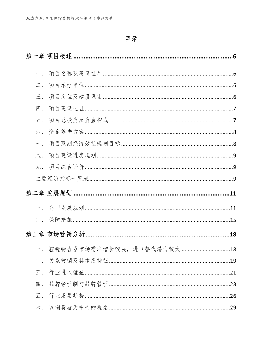 阜阳医疗器械技术应用项目申请报告【模板参考】_第1页