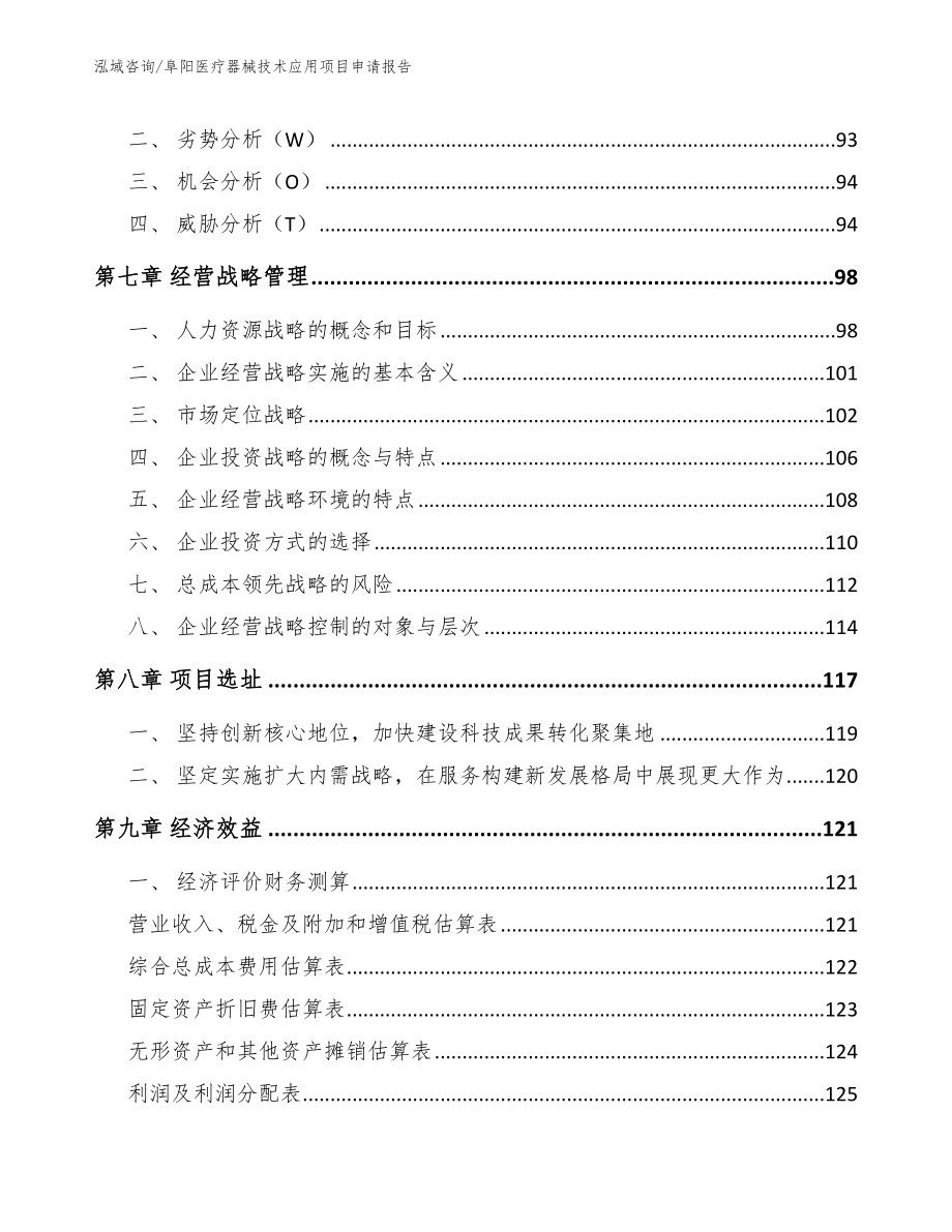 阜阳医疗器械技术应用项目申请报告【模板参考】_第3页