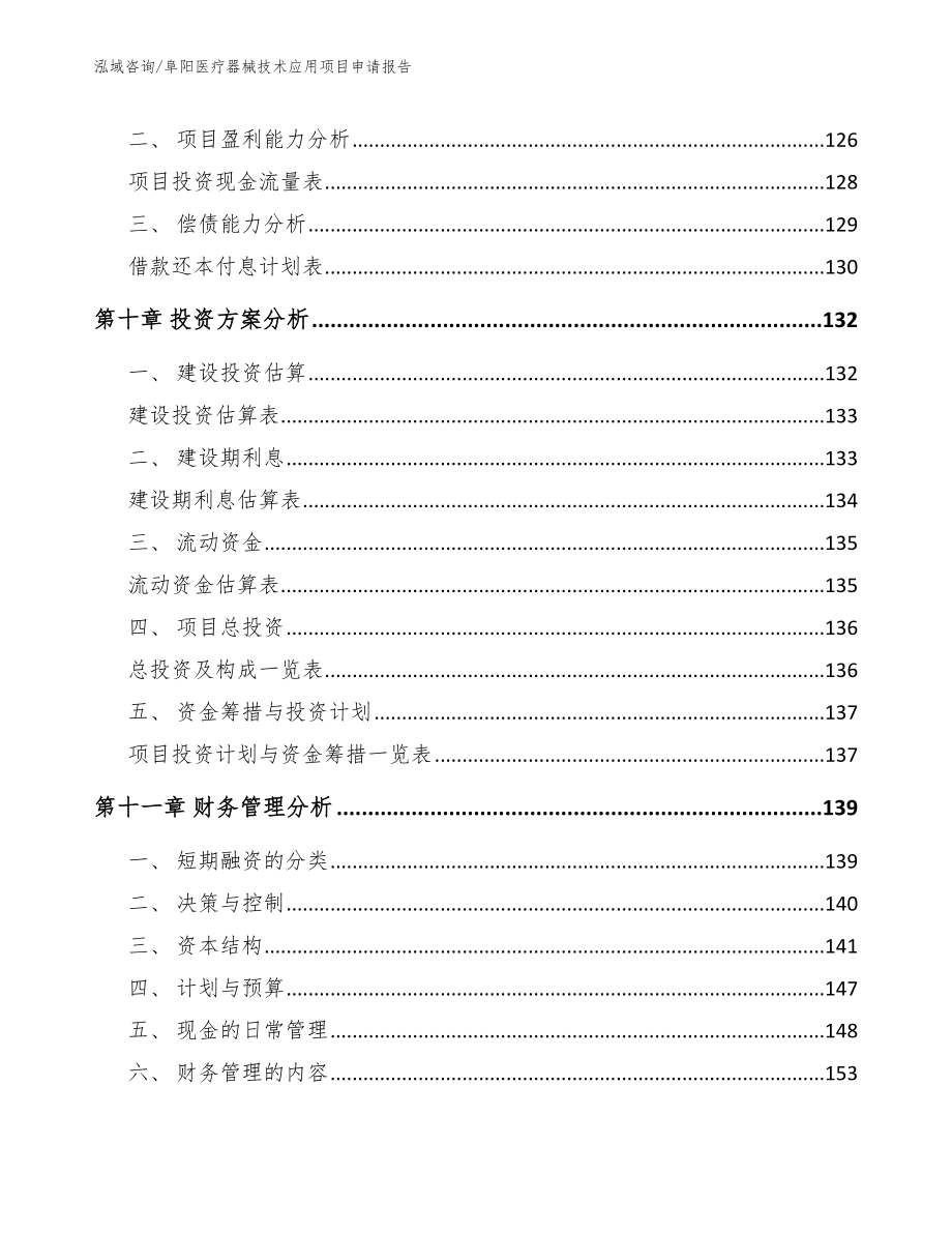 阜阳医疗器械技术应用项目申请报告【模板参考】_第4页