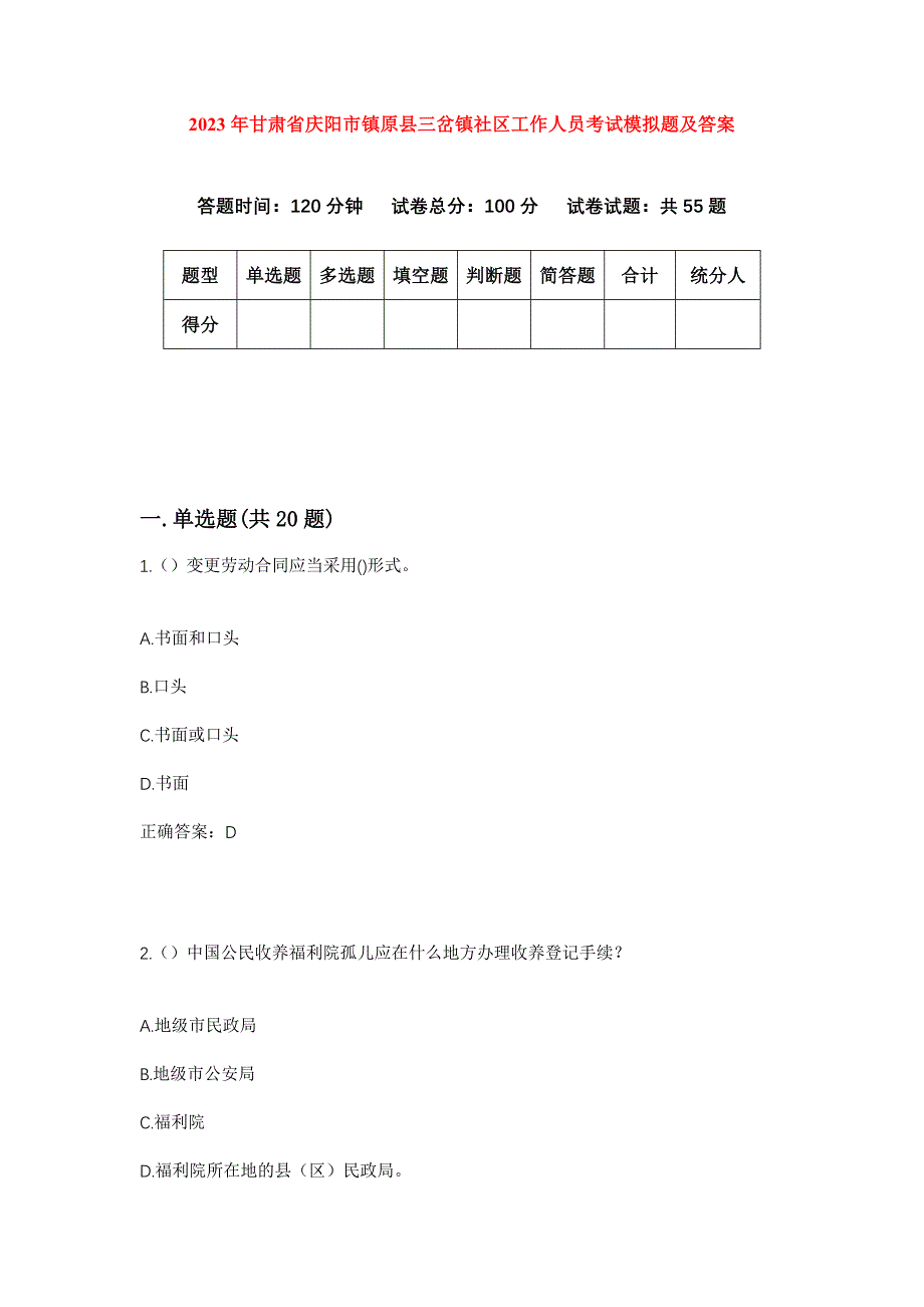 2023年甘肃省庆阳市镇原县三岔镇社区工作人员考试模拟题及答案_第1页