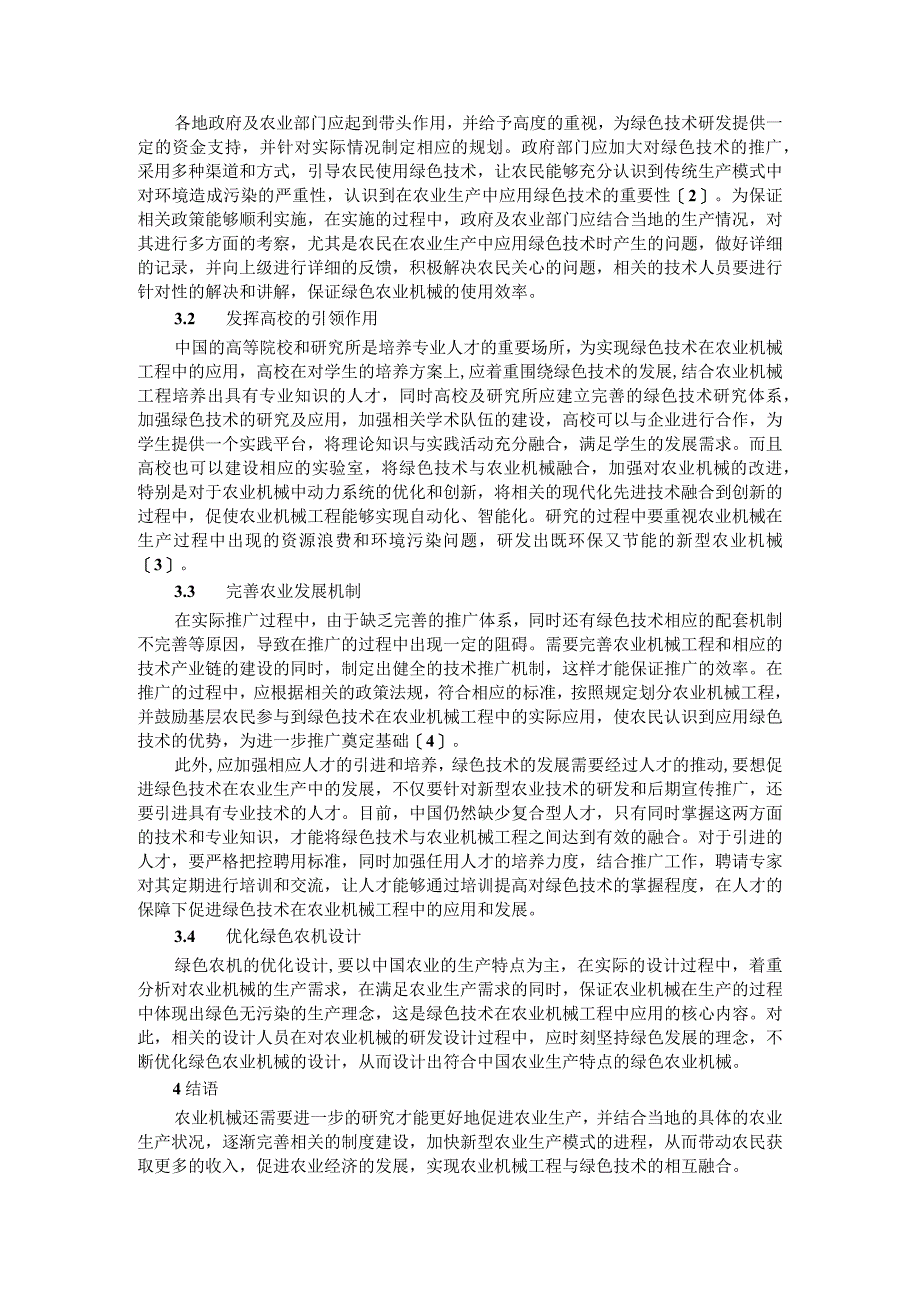 绿色技术与自动导航技术在农业机械工程中的应用与推广策略_第2页