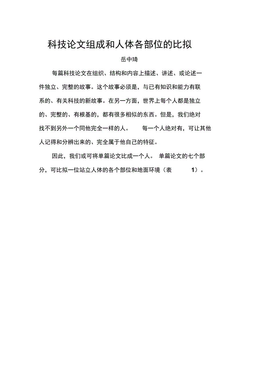 科技论文组成和人体各部位的比拟_第1页