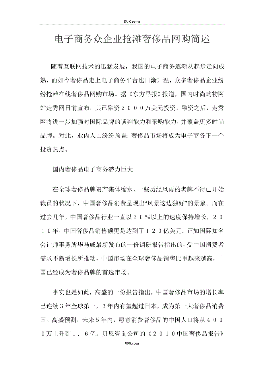 电子商务众企业抢滩奢侈品网购简述.doc_第1页