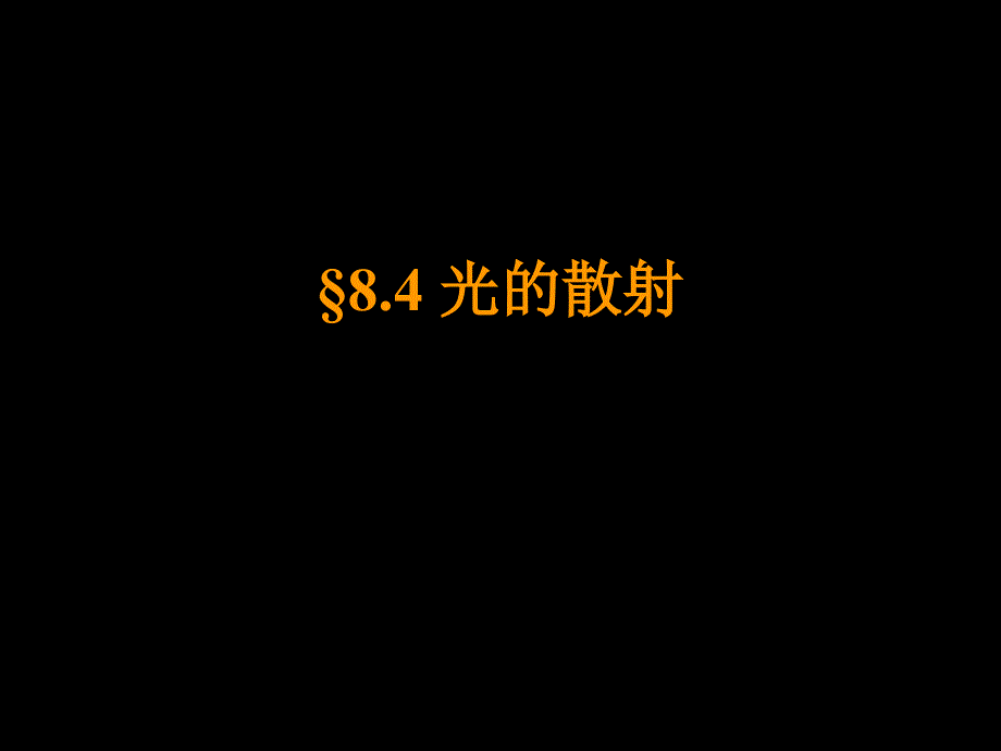 8.4光的散射[共17页]_第1页