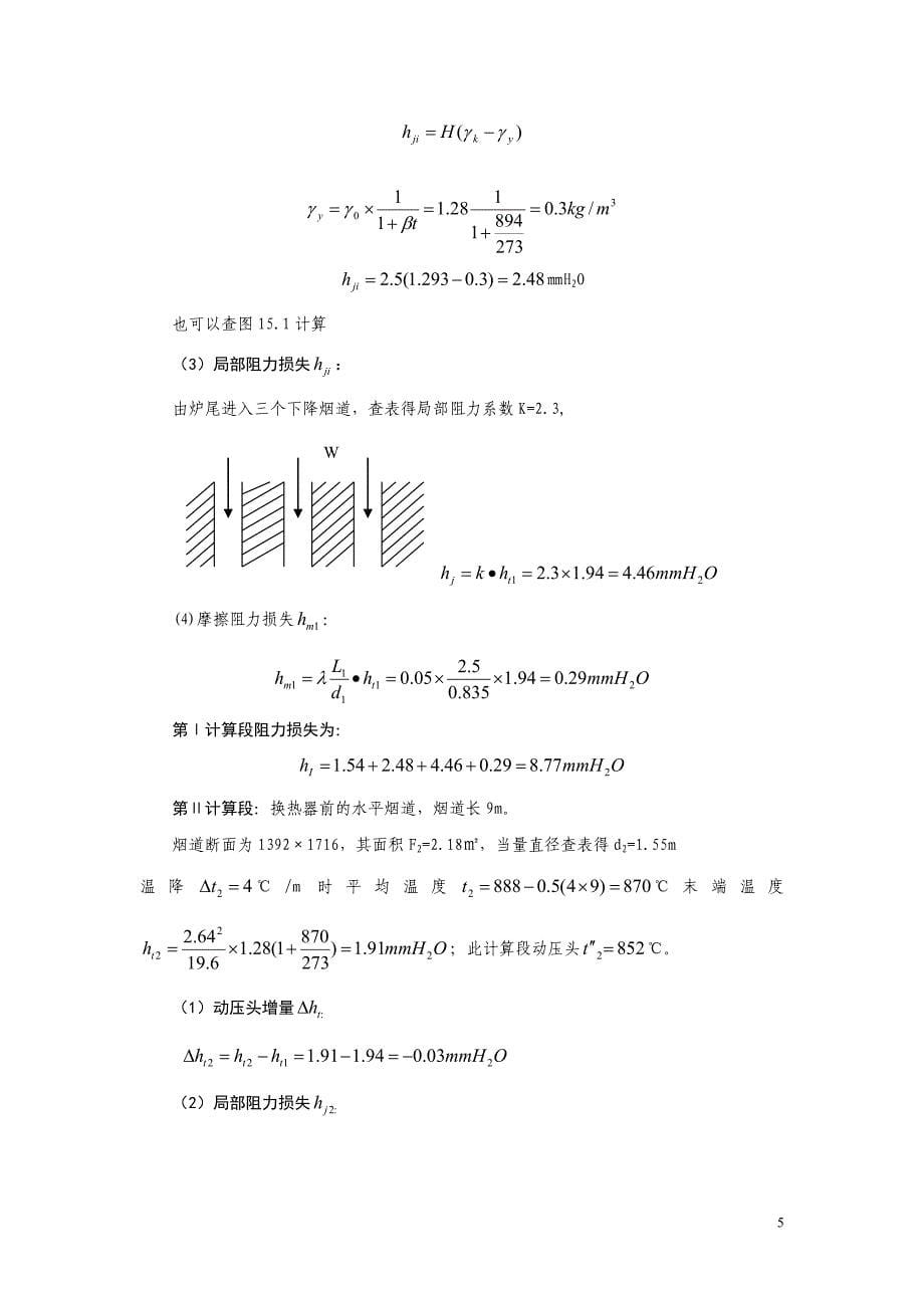 烟道阻力损失及烟囱计算1.doc_第5页