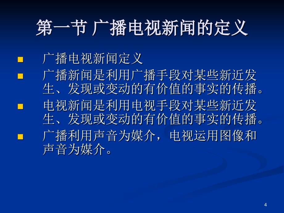 广播电视新闻学PPT演示文稿_第4页