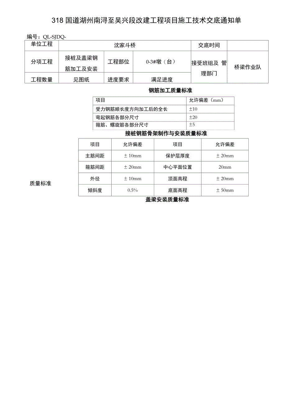 立柱、盖梁钢筋加工安装技术交底_第1页