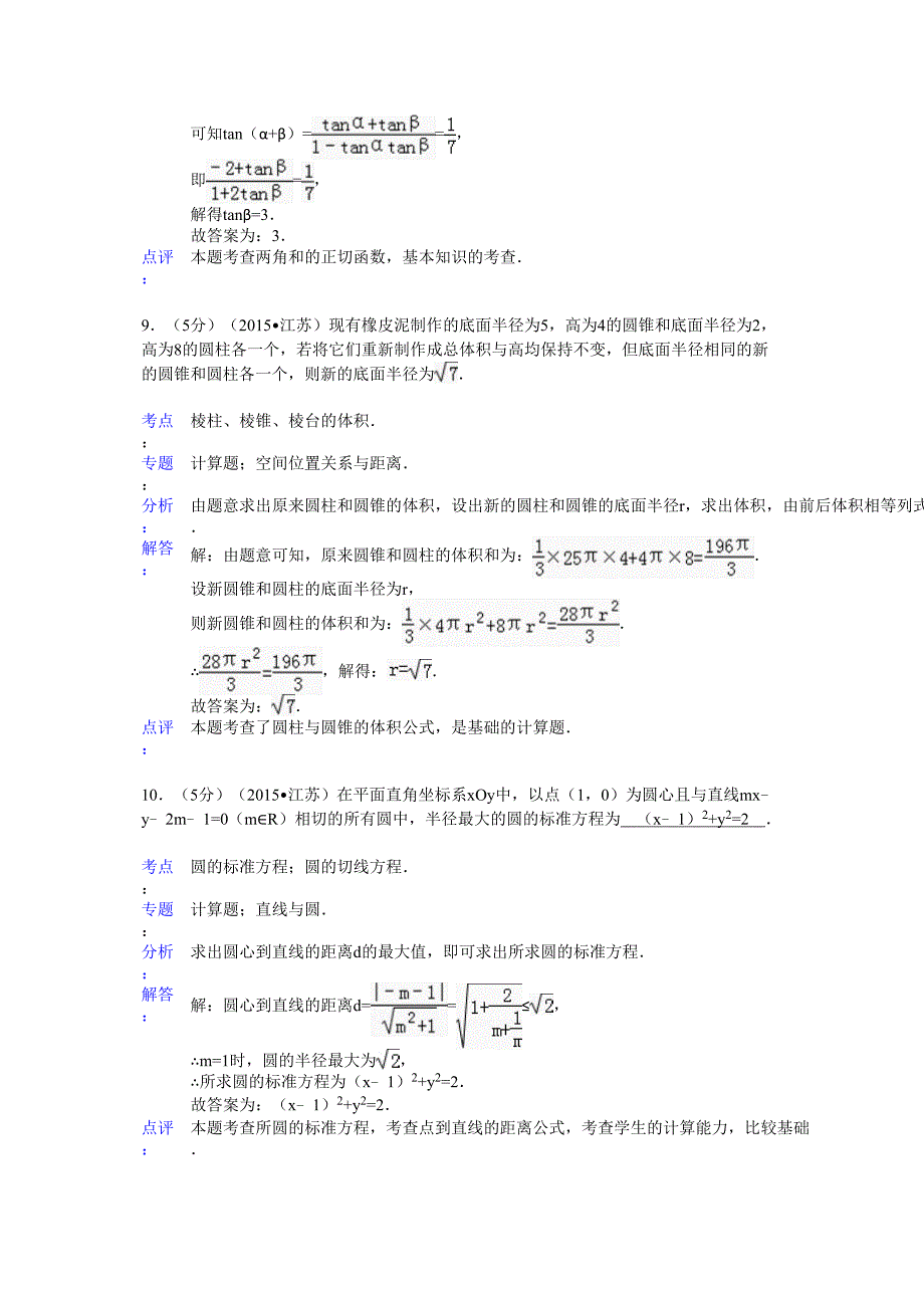 2015年江苏省高考数学试卷答案与解析_第4页