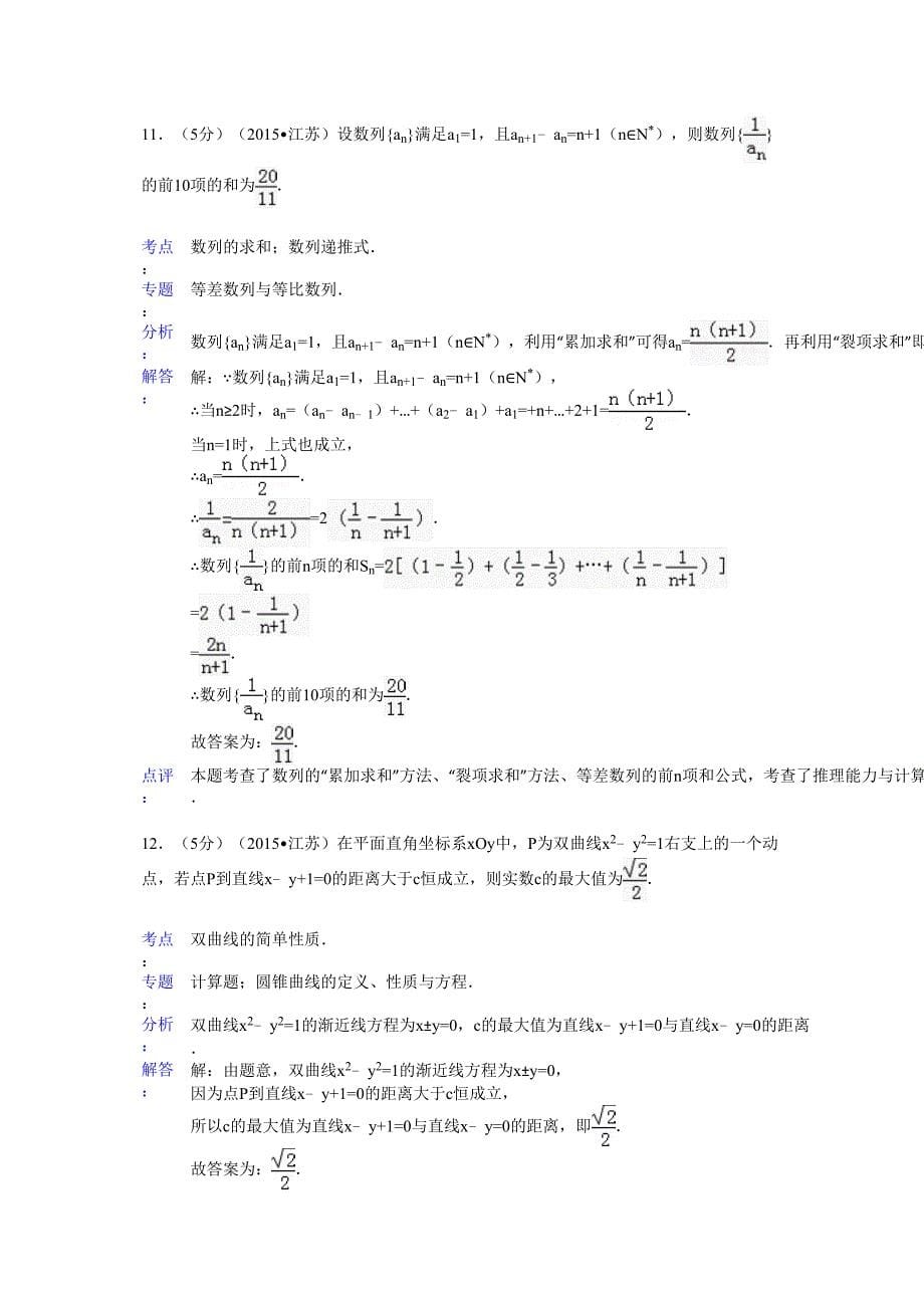 2015年江苏省高考数学试卷答案与解析_第5页