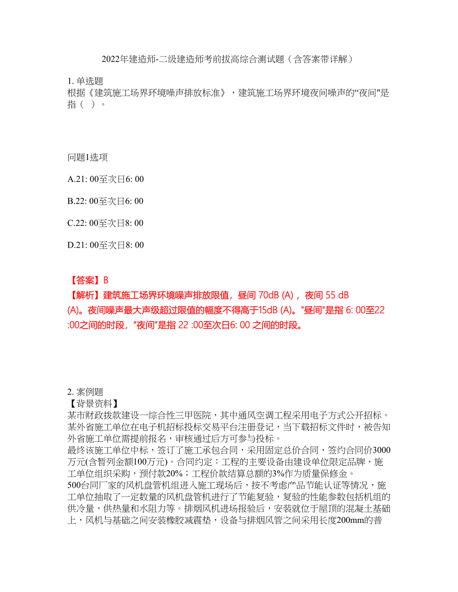 2022年建造师-二级建造师考前拔高综合测试题（含答案带详解）第150期_第1页