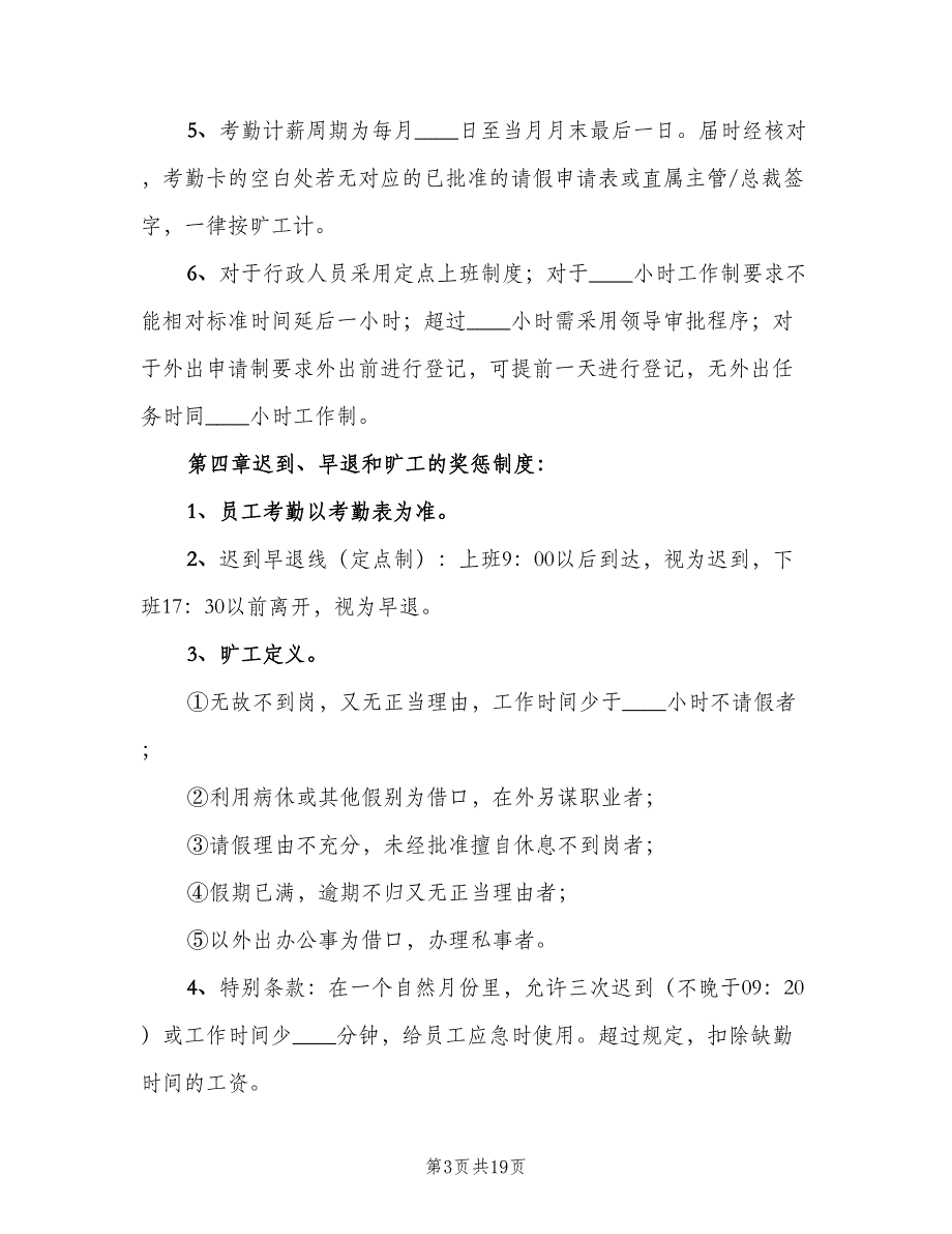 图书馆考勤制度标准版本（5篇）_第3页