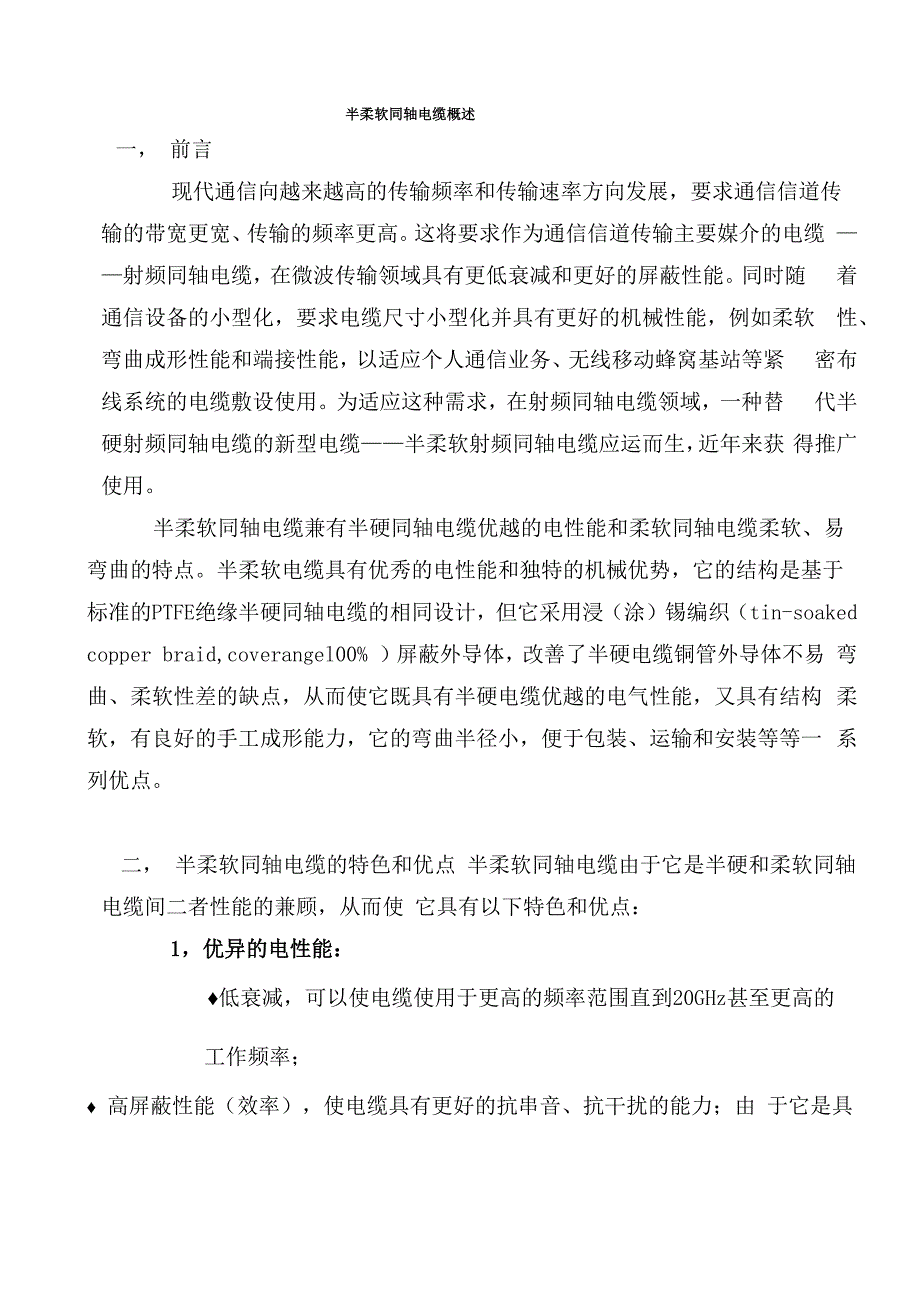 半柔软同轴电缆概述_第1页