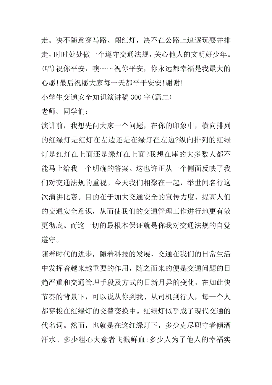 2023年小学生交通安全知识演讲稿300字范本3篇_第2页