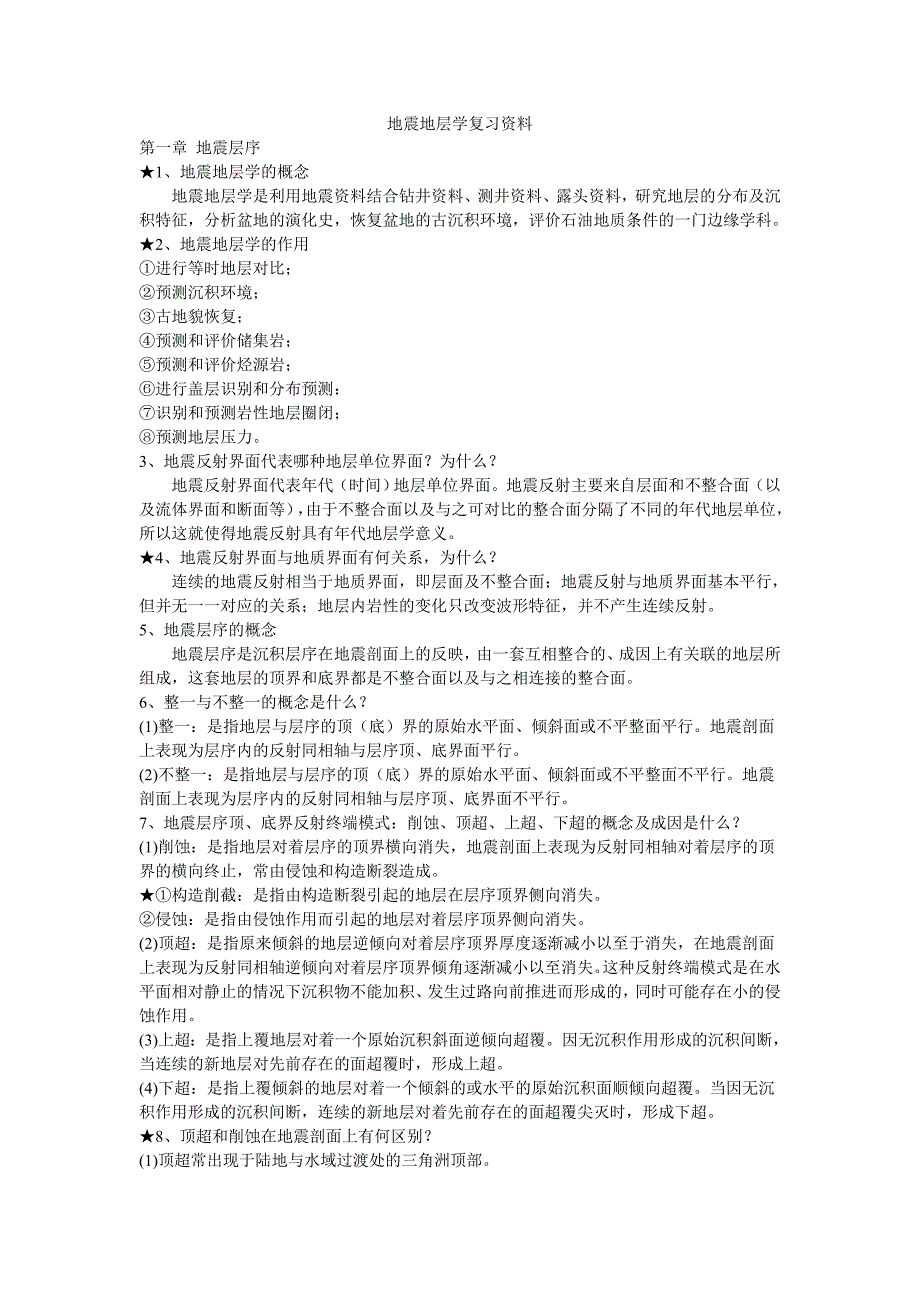 地震地层学复习资料_第1页