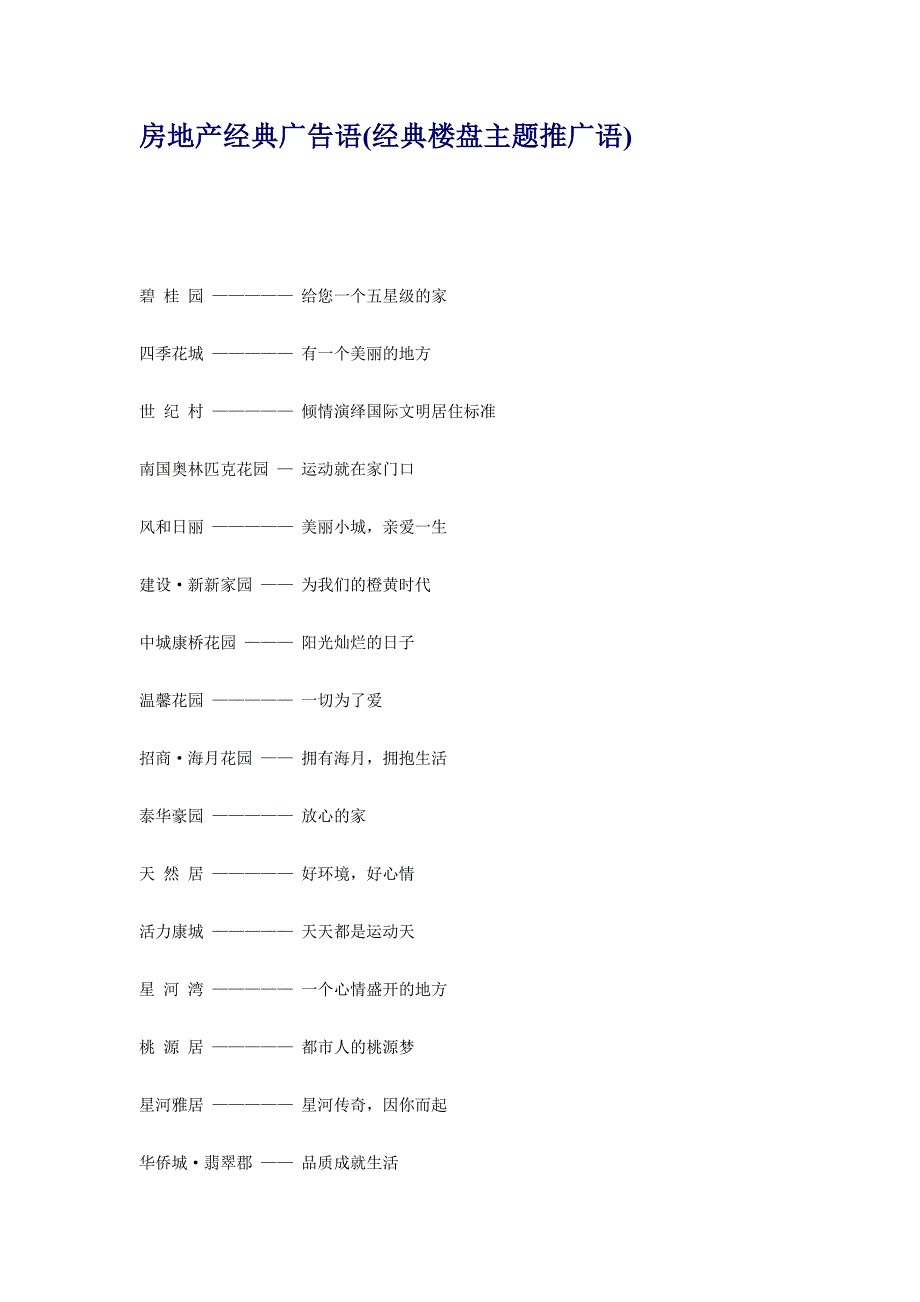 房地产经典广告语(经典楼盘主题推广语).doc_第1页