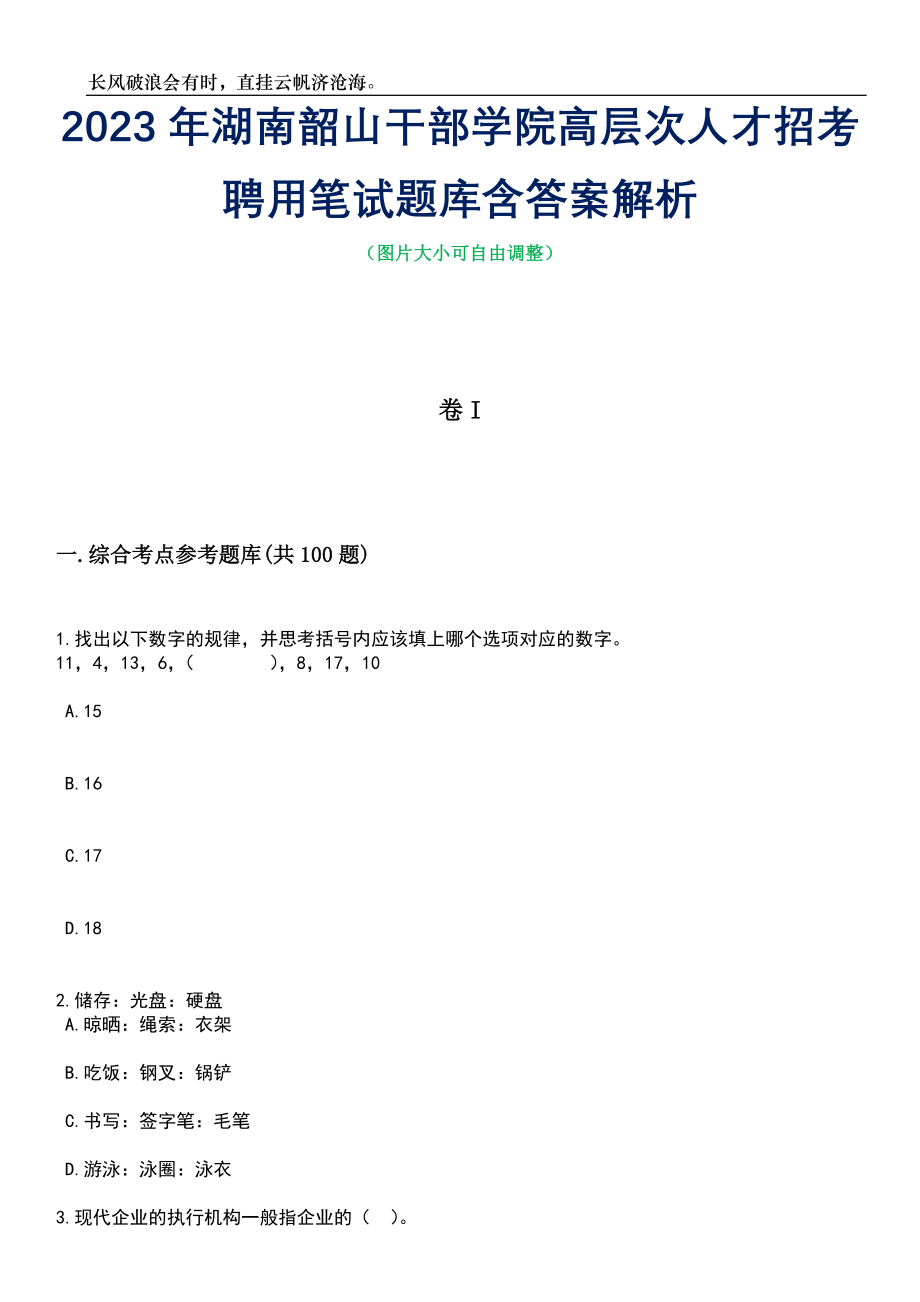 2023年湖南韶山干部学院高层次人才招考聘用笔试题库含答案解析_第1页