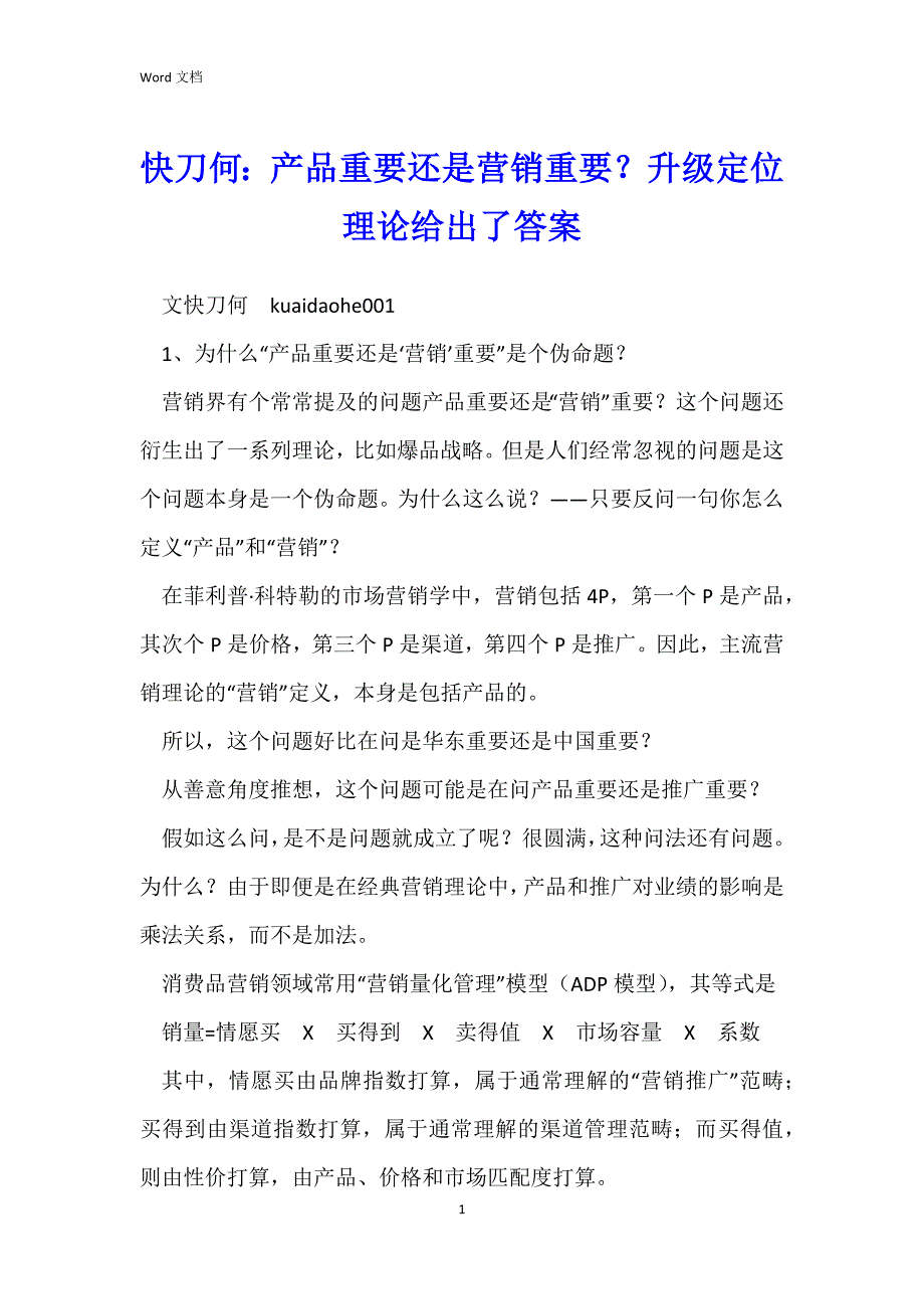 快刀何：产品重要还是营销重要？升级定位理论给出了答案_第1页