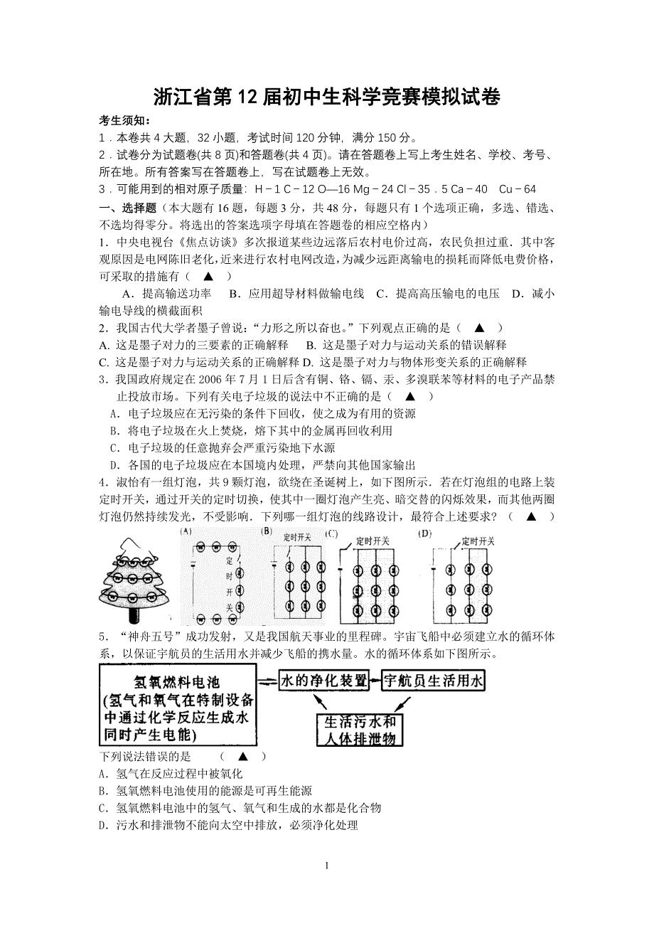 浙江省第12届初中生科学竞赛模拟试卷_第1页