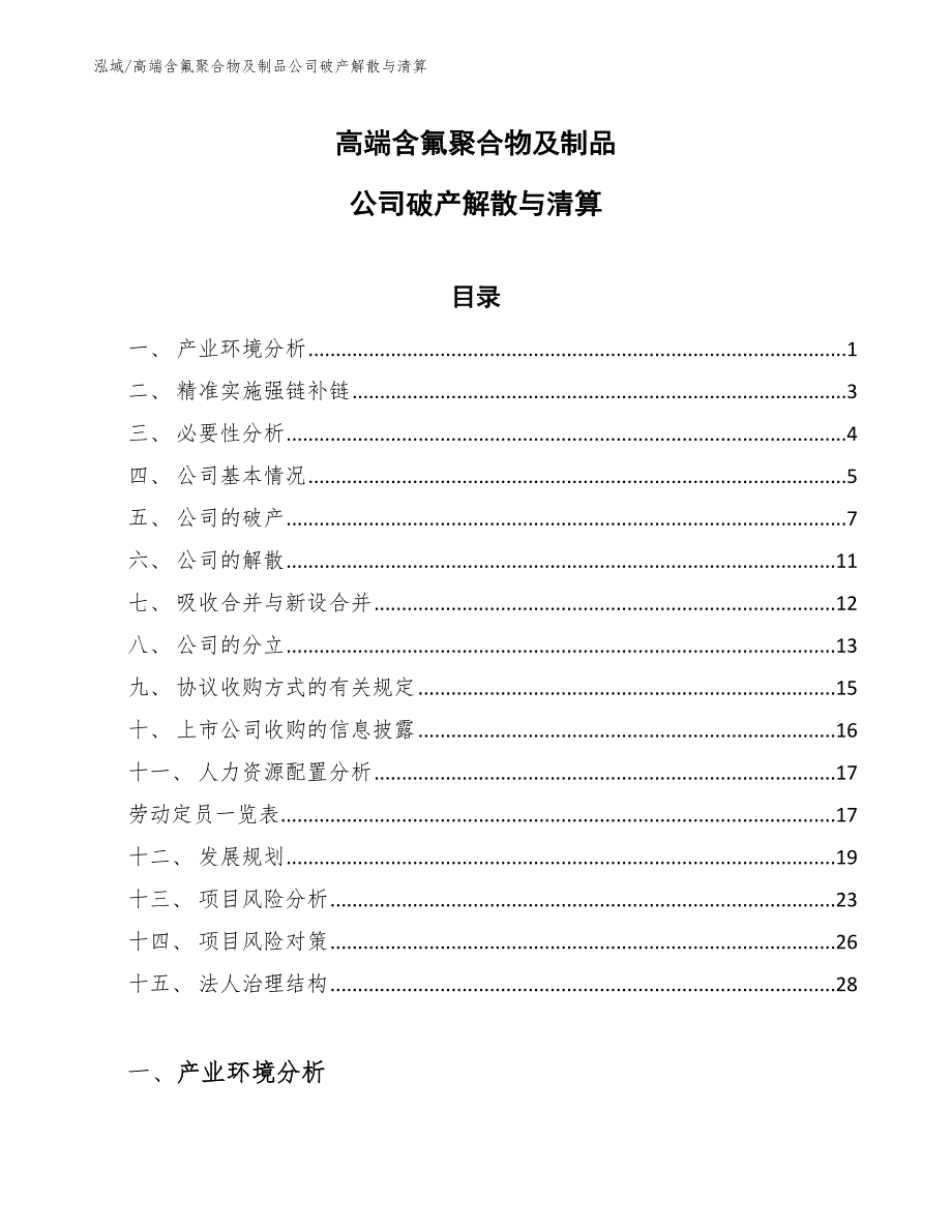 高端含氟聚合物及制品公司破产解散与清算_参考_第1页