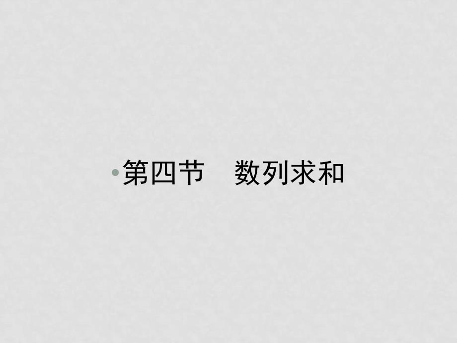 高考数学第一轮复习 各个知识点攻破34 数列求和课件 新人教B版_第1页