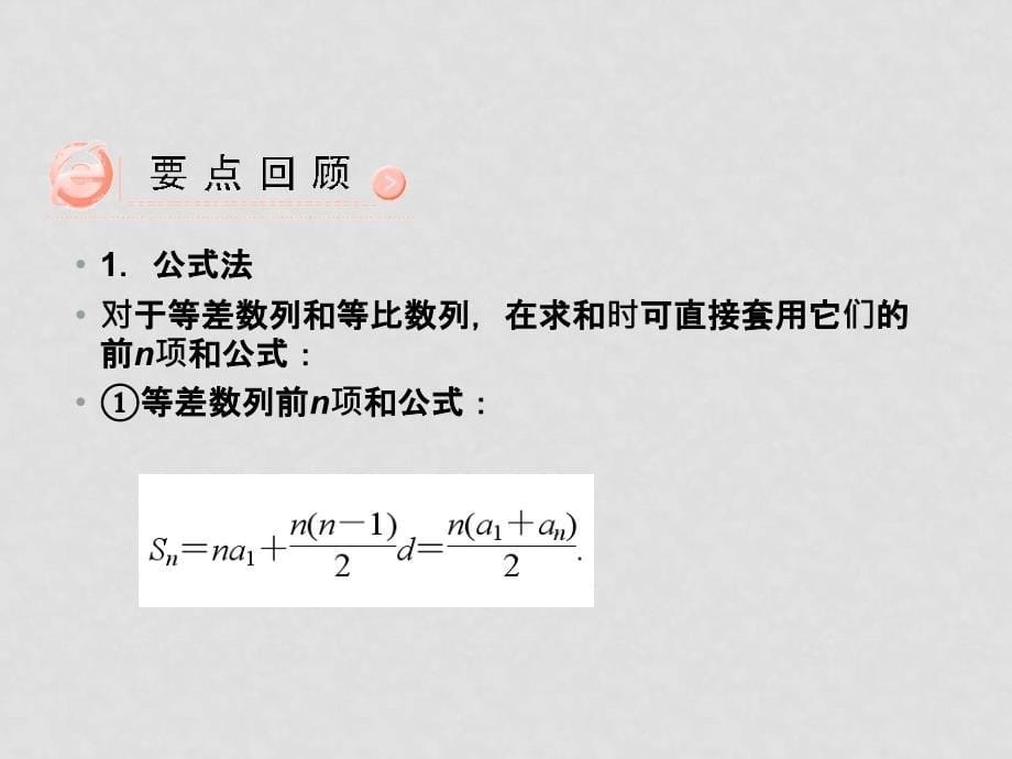 高考数学第一轮复习 各个知识点攻破34 数列求和课件 新人教B版_第5页