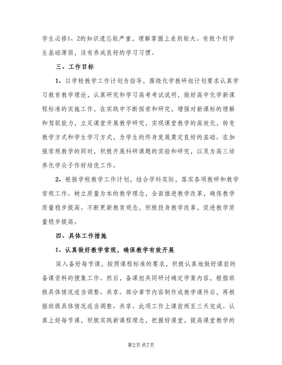 高中教师教学工作计划（三篇）.doc_第2页