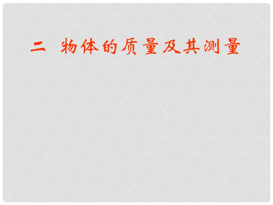 八年级物理下册 6.2 测量物体的质量课件1 苏科版_第1页