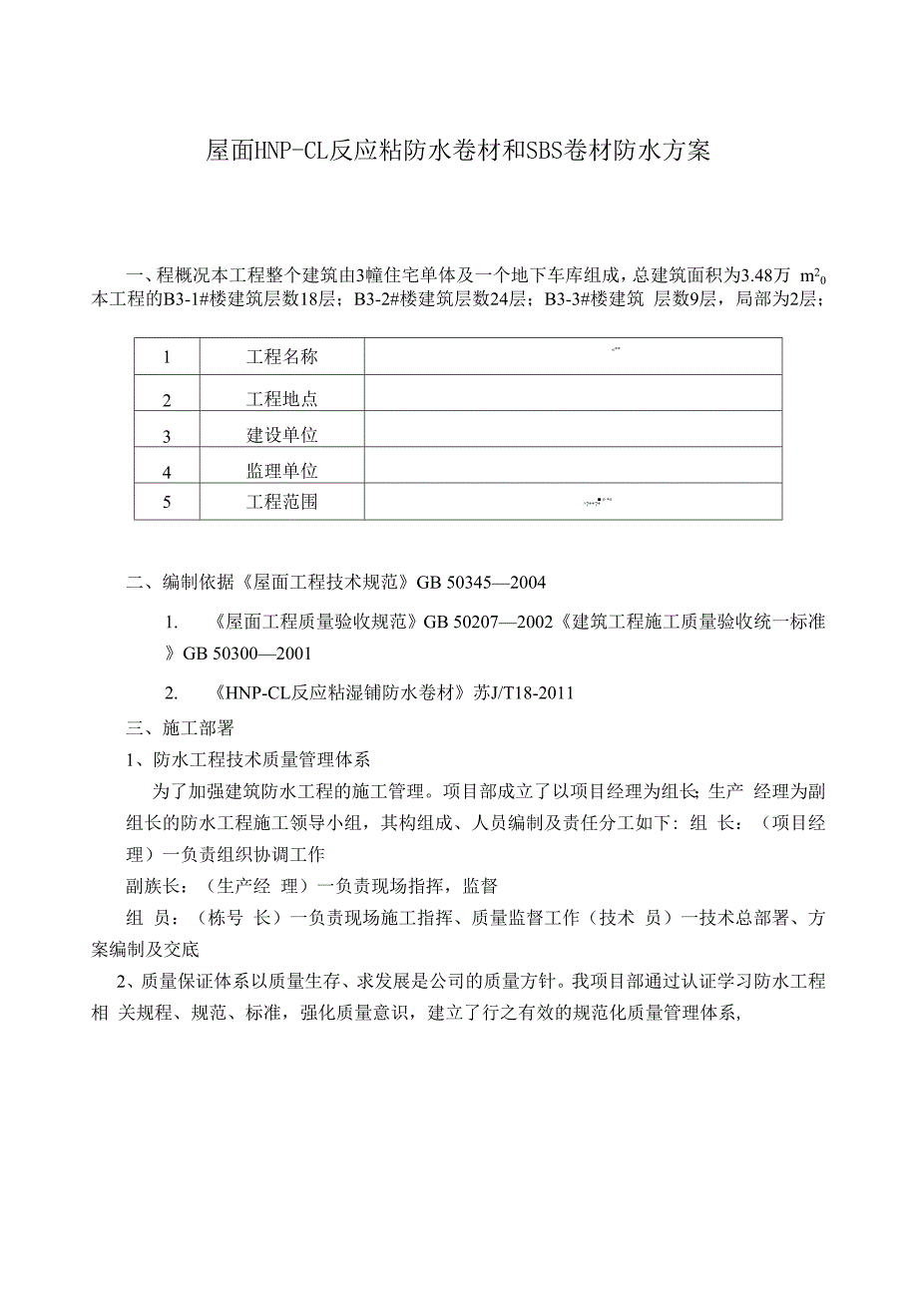 屋面hnp-cl反应粘防水卷材和sbs卷材防水方案.docx_第1页