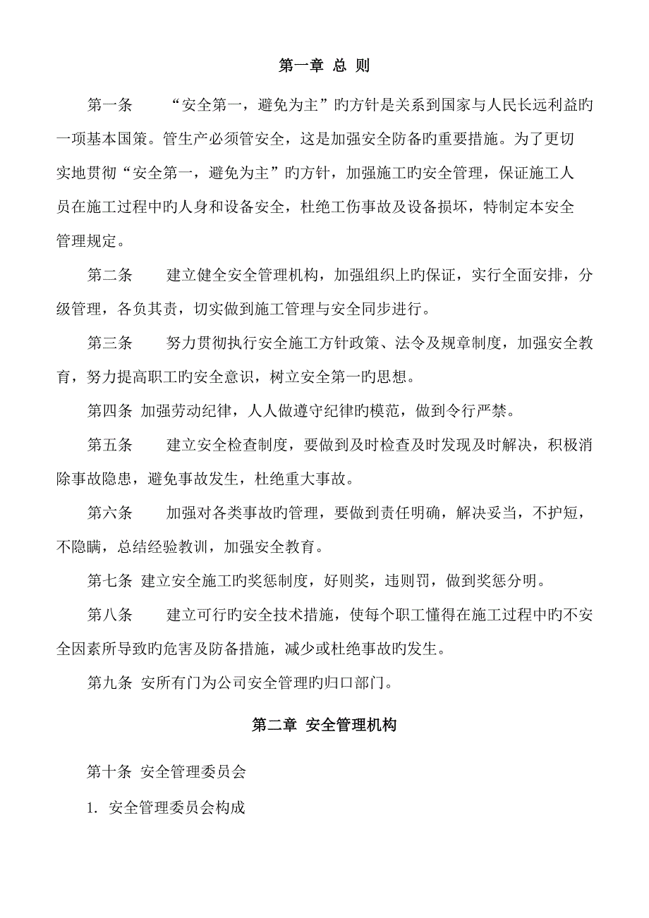 电梯综合施工安全管理统一规定_第2页