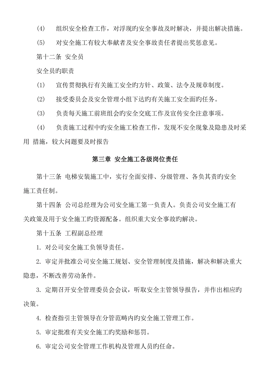 电梯综合施工安全管理统一规定_第4页