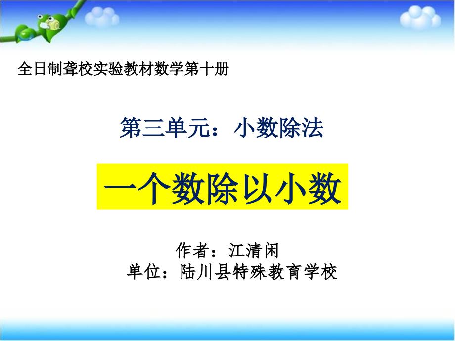 人教版小学数学五年级上册-一个数除以小数-名师教学PPT课件_第1页