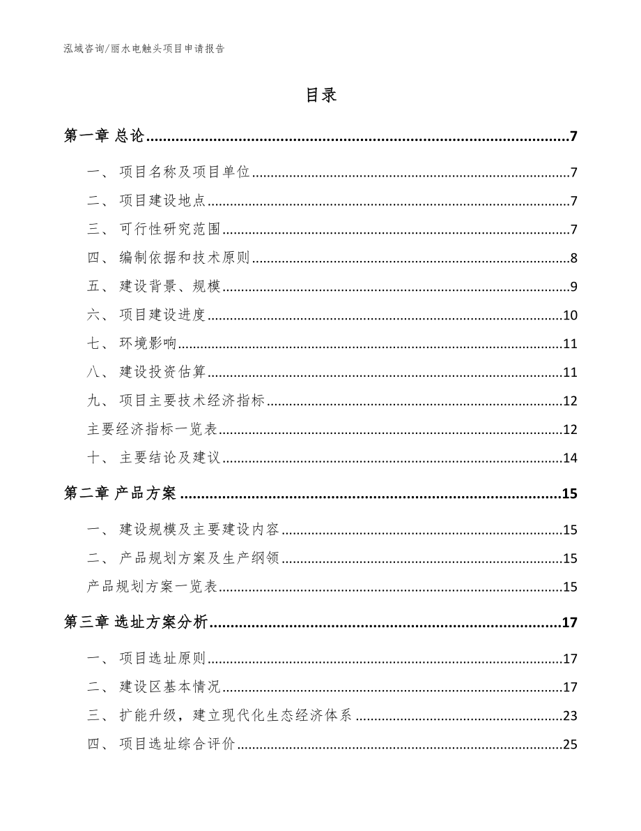 丽水电触头项目申请报告_第2页