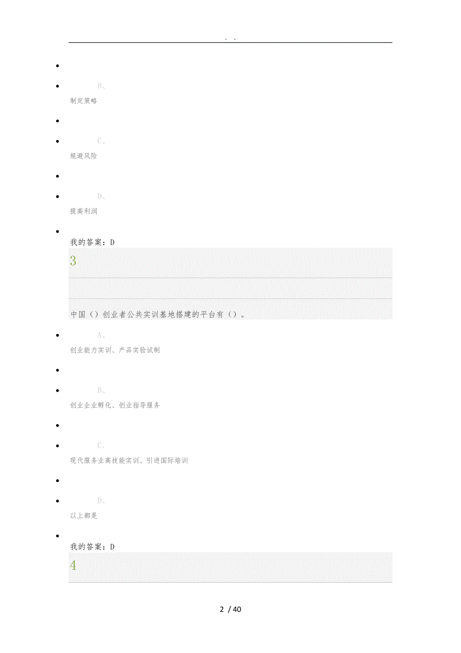 《大学生创业基础》期末考试l答案100满分_第2页