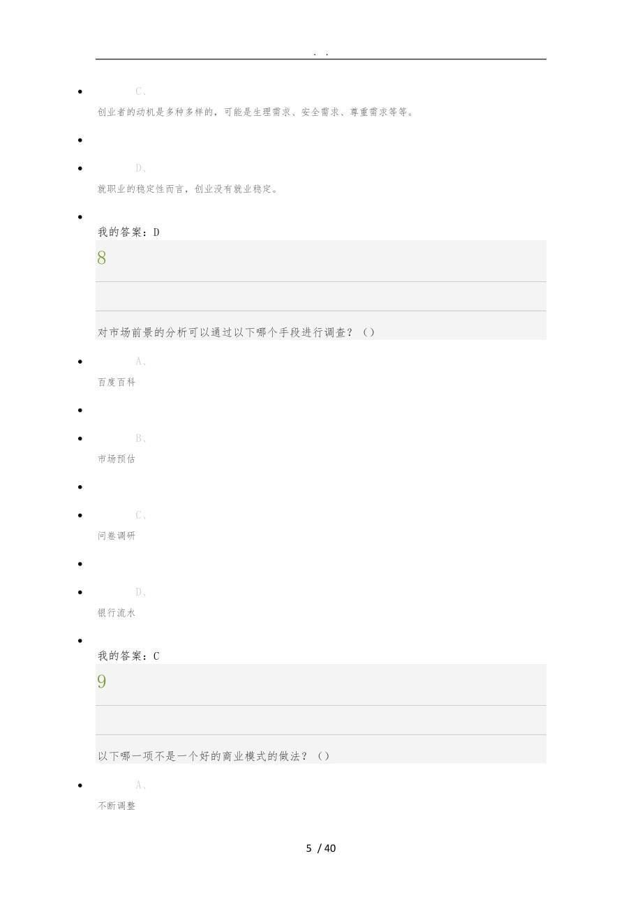 《大学生创业基础》期末考试l答案100满分_第5页